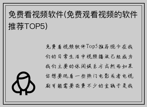 免费看视频软件(免费观看视频的软件推荐TOP5)