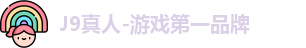 J9真人